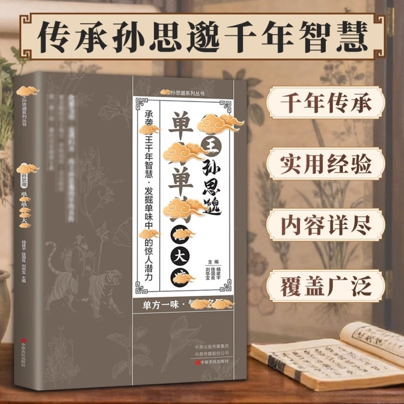 药王孙思邈单方单药治大病正版中医经典著作常见病单方中医智慧千年传承实用书籍修身养性身心健康养生手册中药材抓配草药单方书籍