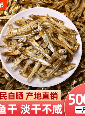 小鱼干货咸鱼干银鱼风干鱼海鱼海燕鱼干公鱼干小鱼花生辣椒炒小鱼