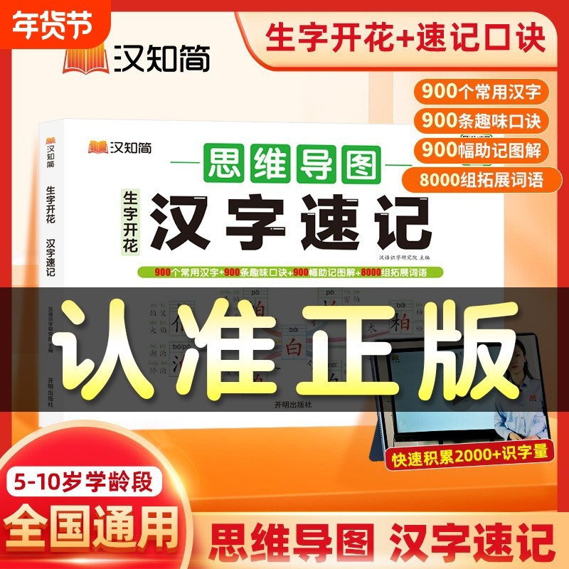 汉知简【小学生必背汉字速记】思维导图汉字速记速 小学生汉字识字书幼儿趣味启蒙认字卡片 儿童学字神器科学轻松突破汉字记忆难关,书籍/杂志/报纸,小学教辅,淘宝优惠券,粉丝福利购,淘宝优惠卷