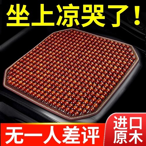 汽车坐垫夏季凉垫木珠通风座垫夏天透气四季通用货车单片座椅垫子