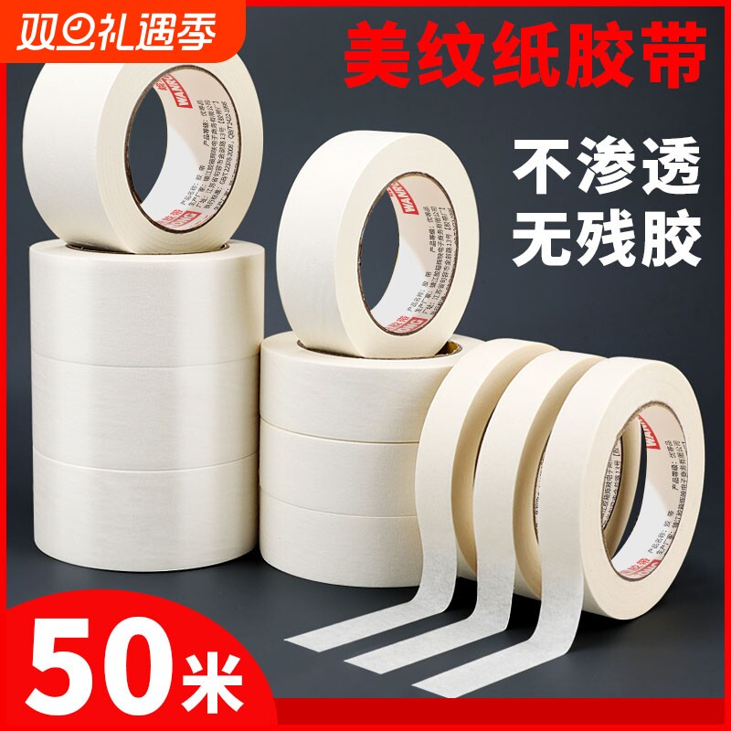 美纹纸胶带批发墙面无痕分色纸美术生专用美缝贴汽车美容装修喷漆遮蔽胶纸外墙划线油漆保护膜纸胶带40/50米