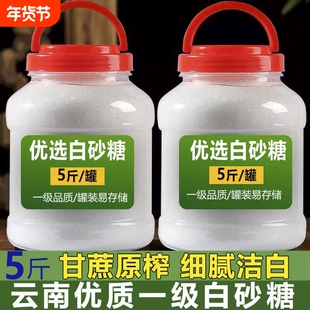 云南白砂糖特级10斤细白糖食用纯甘蔗食糖罐装批发家用优质烘焙