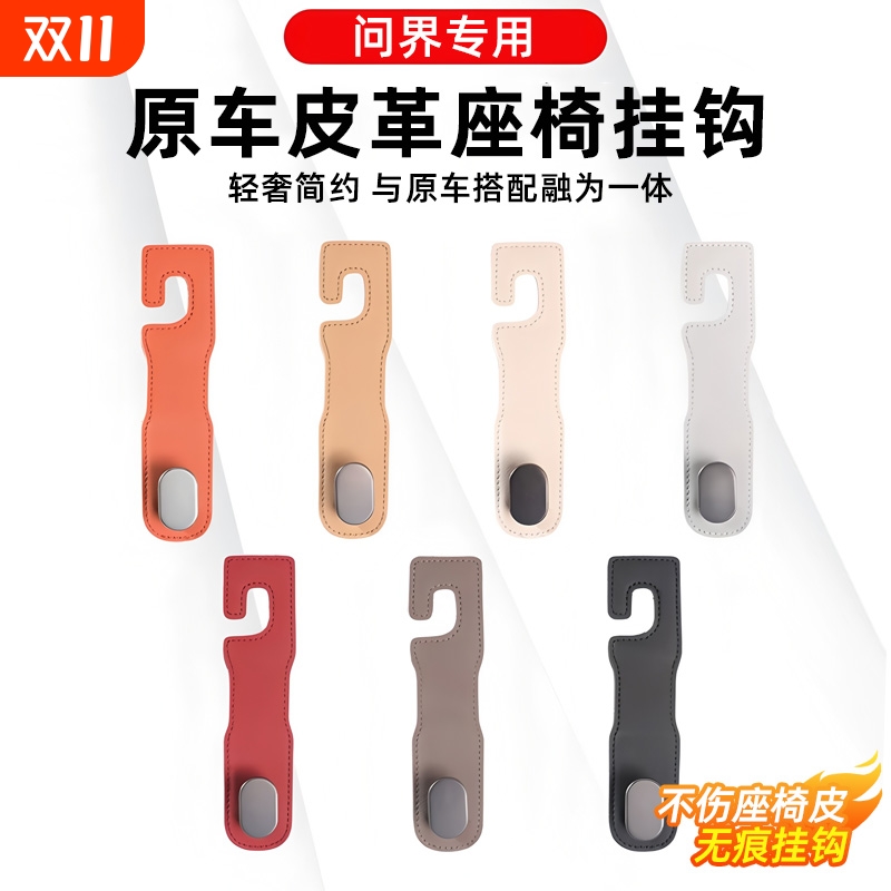 适用问界M8M9M7M5车载挂钩配件座椅靠背汽车内饰专用用品车内装饰