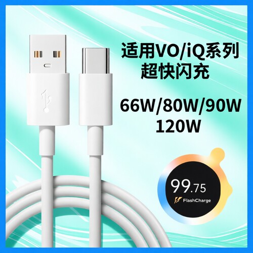 肆季赚80W数据线适用vivox80 pro充电线90W超级闪充S18S19Y77快充线IQOONeo6se 120W线Z6/Z8/Z9Turpo/x90x70
