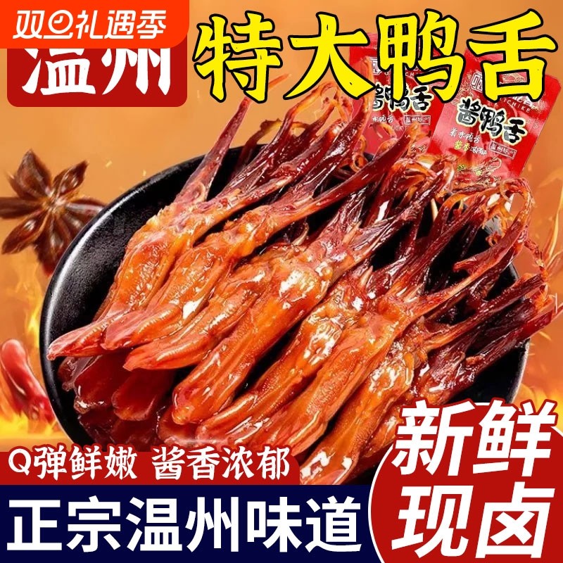 鸭舌头温州特产卤味熟食下酒菜酱香味鸭肉年货小吃零食散装网食品