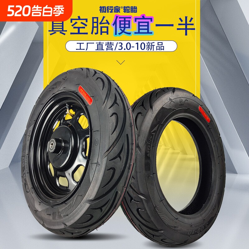初行家电动车轮胎3.0-10真空胎电瓶车半热熔14x3.2缺气保