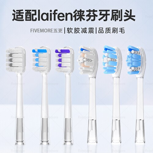 适配Laifen徕芬声波扫振电动牙刷