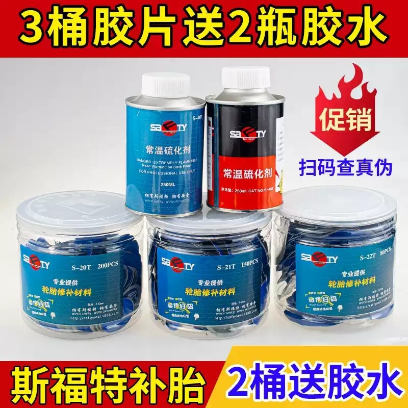 斯福特补胎胶片胶水汽车轮胎真空胎贴片蘑菇钉外内胎冷补补胎胶皮