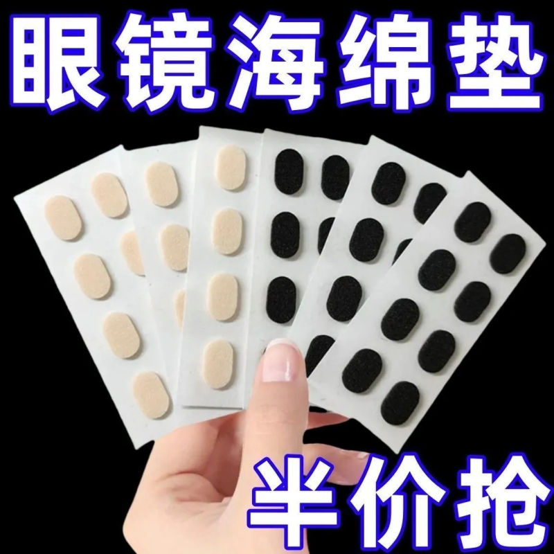 眼镜鼻托贴片海绵硅胶减压痕C眼睛防滑压贴防脱落神器鼻梁配水滴