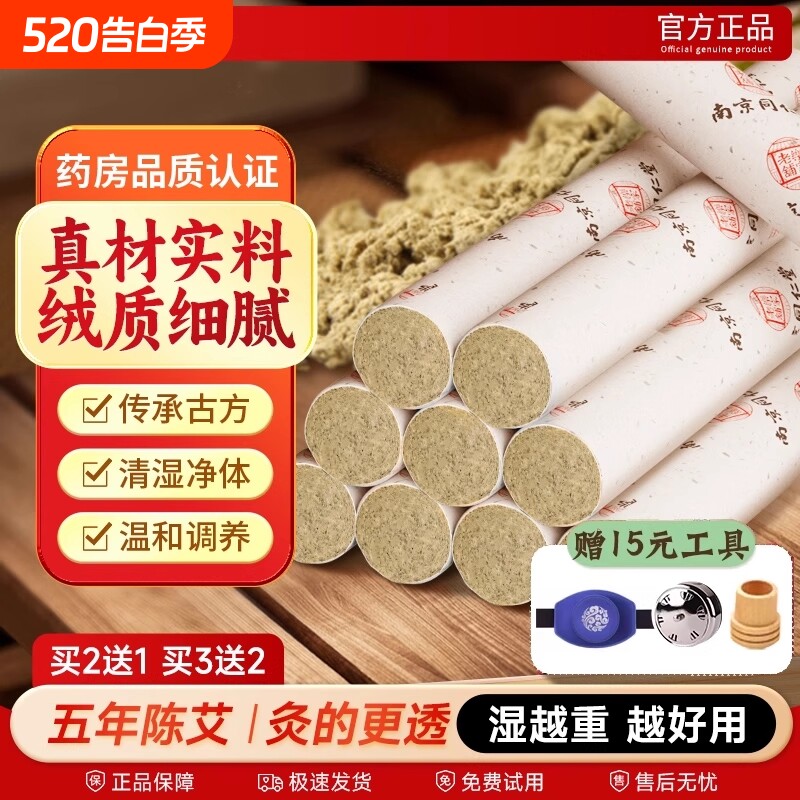 金艾条南京同仁堂艾条十年陈艾灸柱正品盒官方旗舰店艾柱医院经络