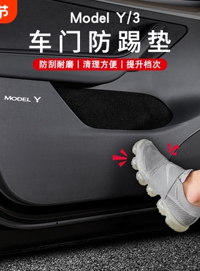 适用特斯拉车门防踢垫model3/modely保护贴车内饰装饰用品丫配件