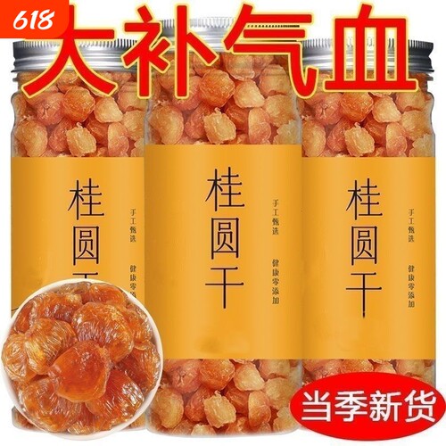 干桂圆肉桂圆干无核500g泡水特级肉干龙眼灯笼新高州散装新货桂圆