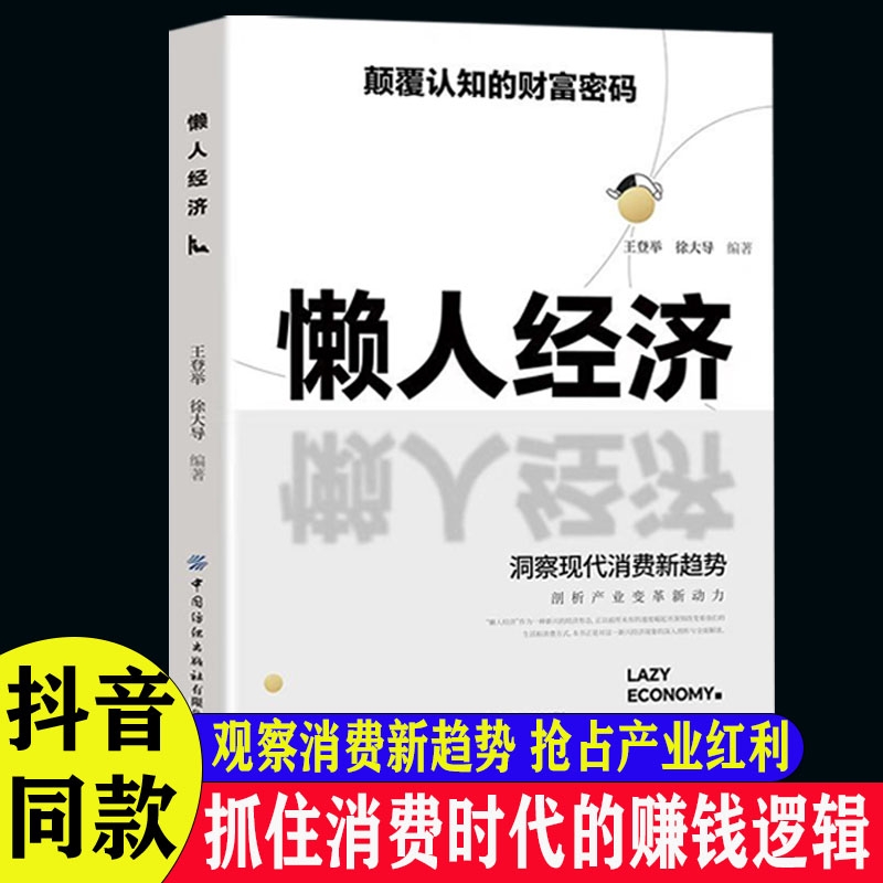 抖音同款懒人经济正版颠覆认知的财富密码抓住新消费时代的赚钱逻辑激活银发万亿级市场潜力财富书籍销售投资自由营销