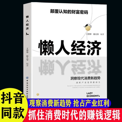 【抖音同款】懒人经济正版 颠覆认知的财富密码抓住新消费时代的赚钱逻辑激活银发经济万亿级市场潜力正版财富经济书籍