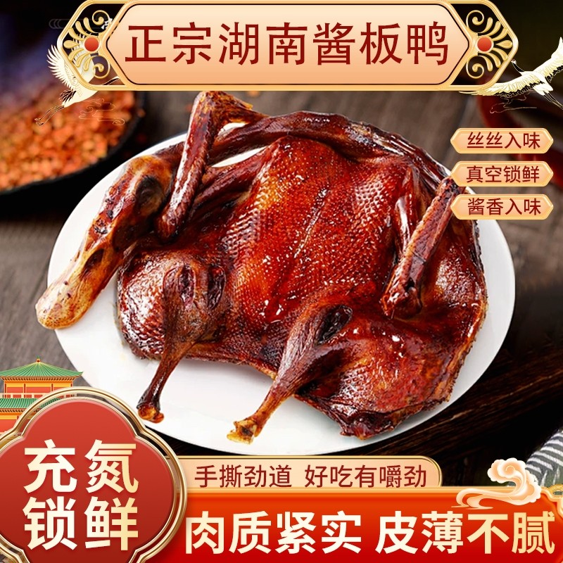 酱板鸭正宗湖南风味特产卤味手撕板鸭长沙熟食小吃开袋即食整只
