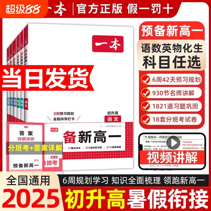 2025新一本预备新高一语文数学英语物理化学生物高一上册暑假课本预习方法技巧高中基础知识盘点自测练习题配音视频讲解高中教辅书