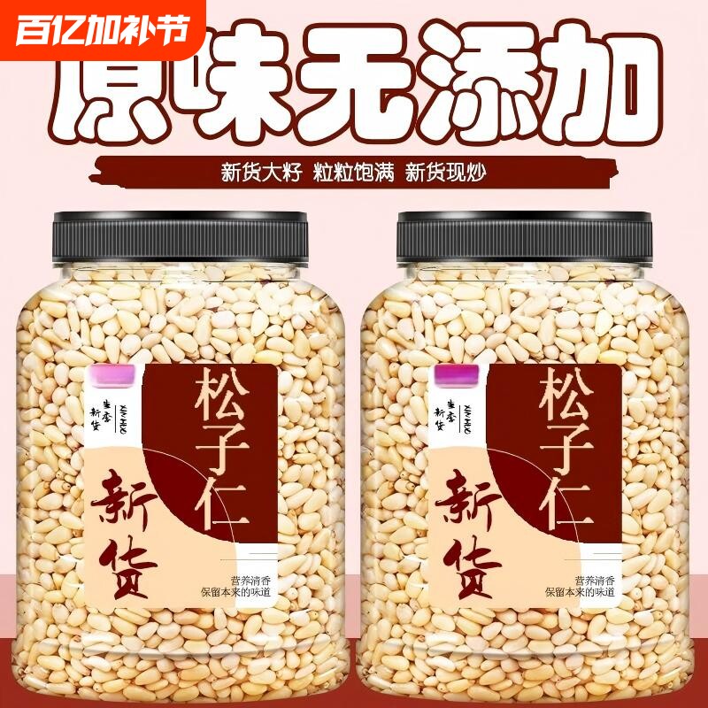 长白山松子仁2025年新货新剥东北大颗粒坚果零食原味年货节去壳