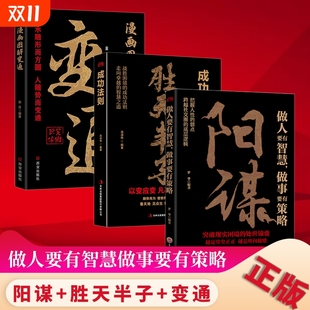 做人要有智慧做事要有策略胜天半子人生哲学谋略之道博弈论分寸心计底层逻yh生哲学谋略之道 书籍胜天半子变通 抖音同款 阳谋正版