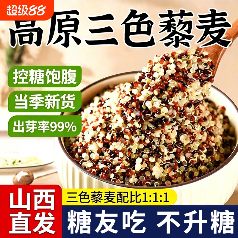 三色藜麦新米白藜麦粗粮青海五谷杂粮主食控糖袋装米饭谷物代餐图片