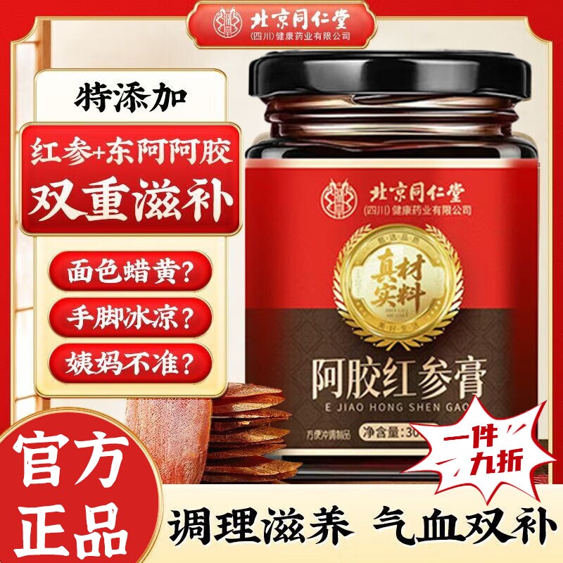 北京同仁堂朕皇九味红参膏正品女性滋补膏枸杞大枣人参气血膏