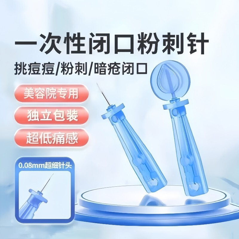 粉刺针闭口针一次性清痘祛痘脂肪粒暗疮去除针美容院专用挑痘针
