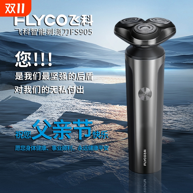 飞科剃须刀男士电动刮胡刀水洗官方正品胡须刀2024新款飞科送男友