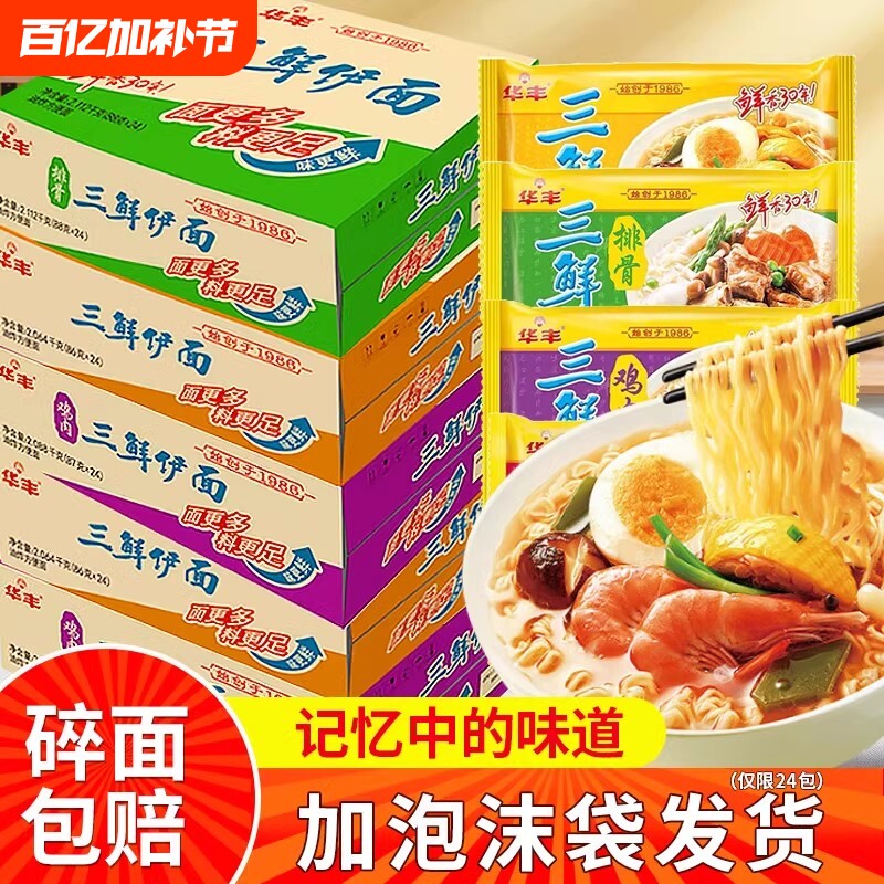 华丰三鲜伊面方便面86g*24袋整箱速食食品干脆面干吃面三鲜面面条