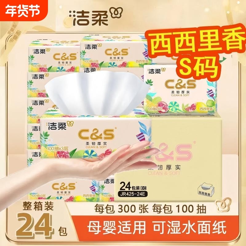 3包/8包/18包/24包洁柔家用实惠装抽纸西西里香3层100抽原生木浆,洗护清洁剂/卫生巾/纸/香薰,抽纸,淘宝优惠券,粉丝福利购,淘宝优惠卷