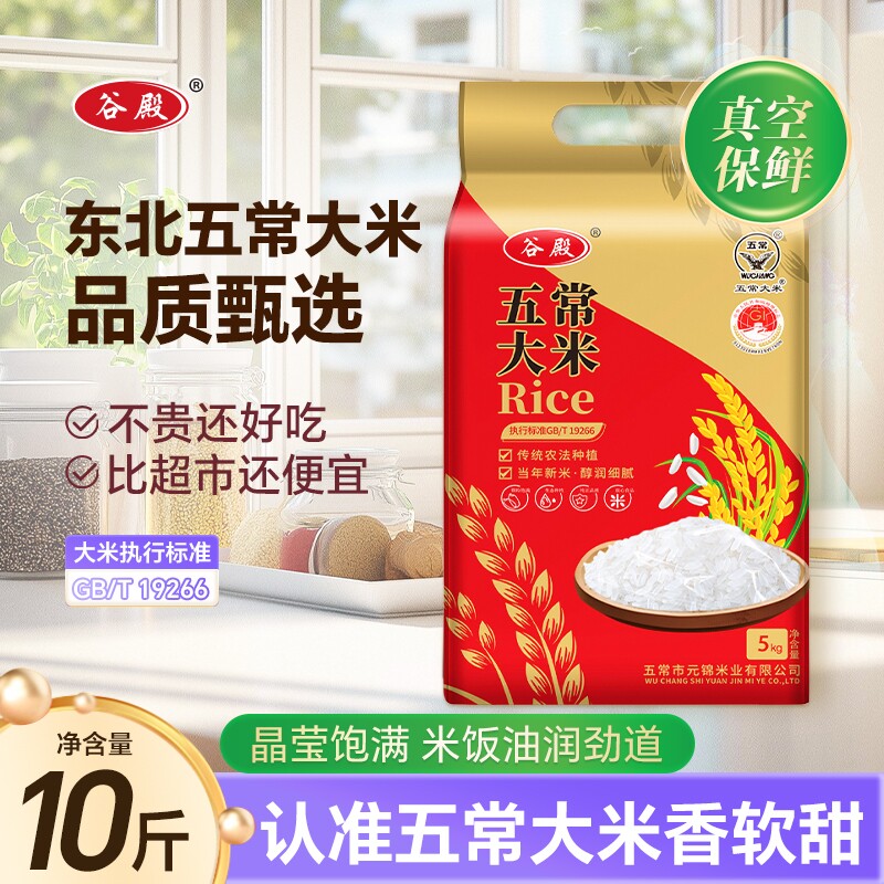 正宗农家五常大米5kg东北黑龙江现磨新米10斤优选生态米GB/T19266