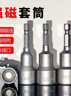 强磁套筒头内六角外自攻螺丝燕尾丝批头电动扳手电钻套头套装8mm