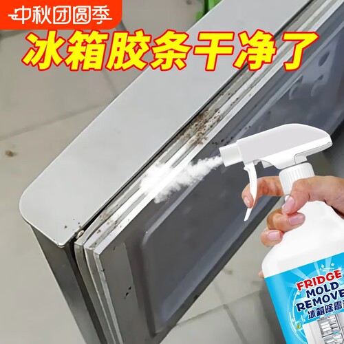 冰箱除霉剂去霉斑专用清洁剂喷雾