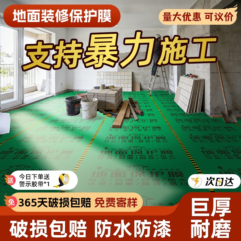 装修地面保护膜瓷砖地砖加厚耐磨保护铺地家装防潮膜保护垫地板贴