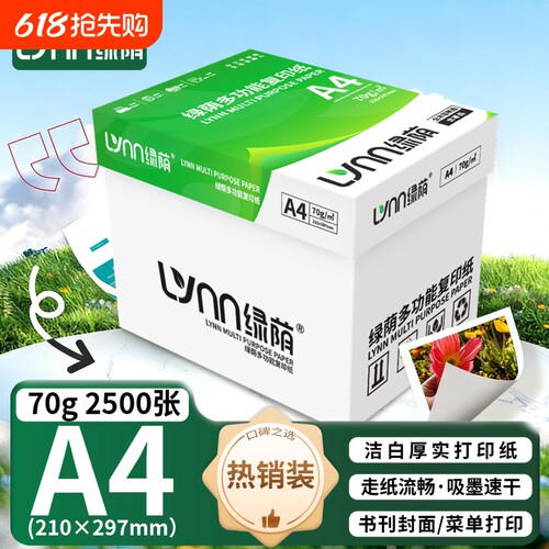 绿荫A4打印纸复印纸70g整箱2500张办公用品a4打印白纸a4打印白纸80g包邮A4纸学生草稿纸白纸a4纸整箱批发团购