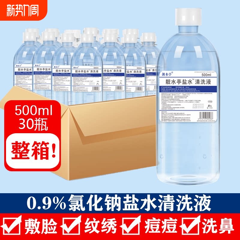 整箱生理性盐水500ml250漱口敷脸非消炎祛痘洗鼻眼雾化生理海