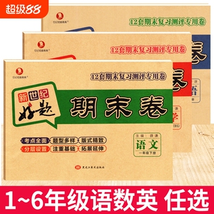 新世纪期末卷一二三四五六年级上下册综合测试卷语文数学英语人教版RBS外研苏教版总复习试卷期末冲刺100分语数英6年级北师版听力