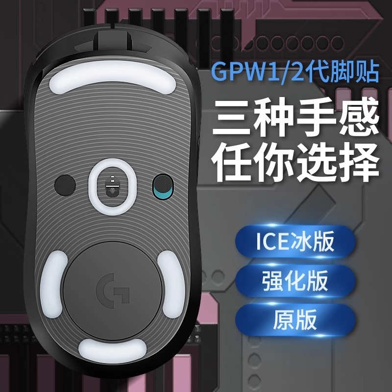 gpw脚贴适用罗技一代二代三四代