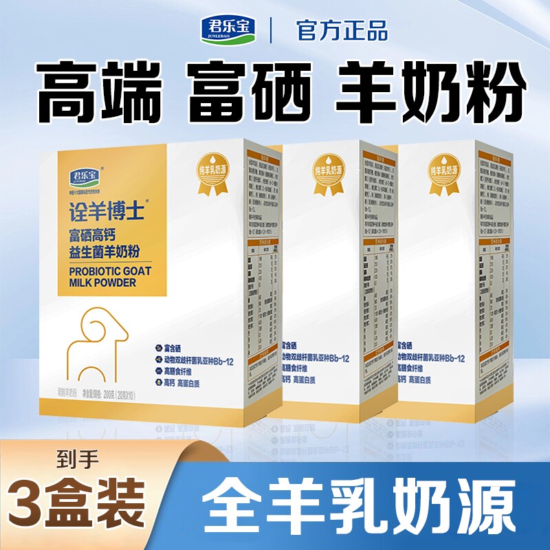 【3盒装】君乐宝盒装羊奶粉无糖精提高成人中老年富硒高钙益生菌