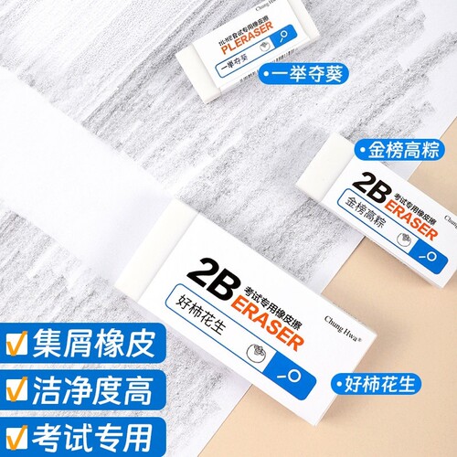 2B超干净小学生专用橡皮