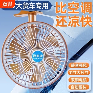 车载电风扇24v大货车专用静音大风力摇头汽车用12伏通用强力制冷