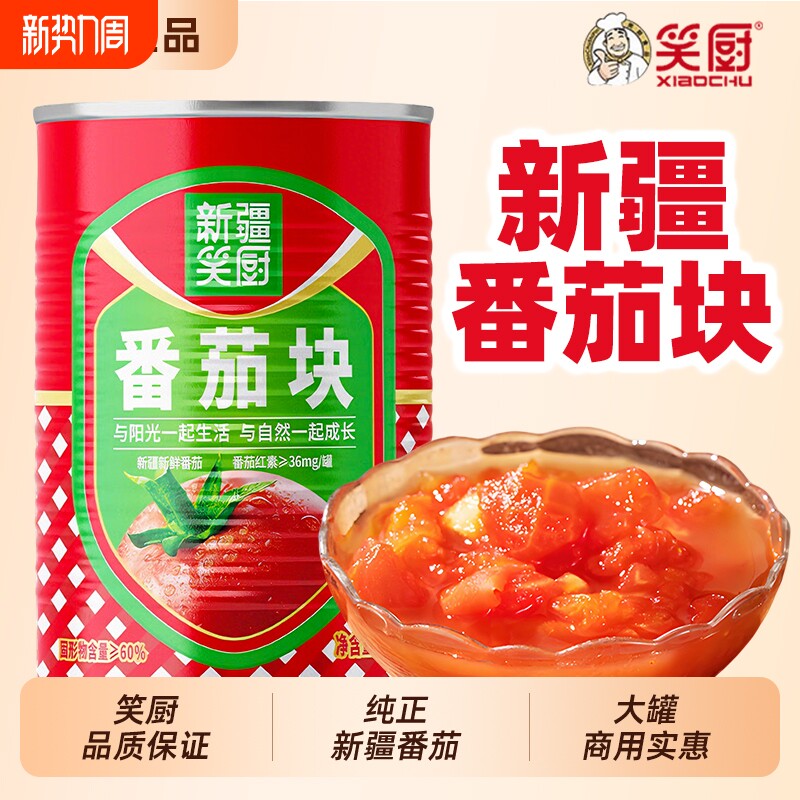 笑厨新疆番茄块罐头400g无添加西红柿块商用去皮官方旗舰店同款