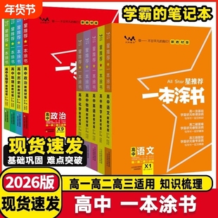 2026高中涂教材语文数学英语物理化学生物政治地理一本涂书高一上册选择性高考教辅星推荐知识点重点解析政史地鲁科版考点汇总归纳
