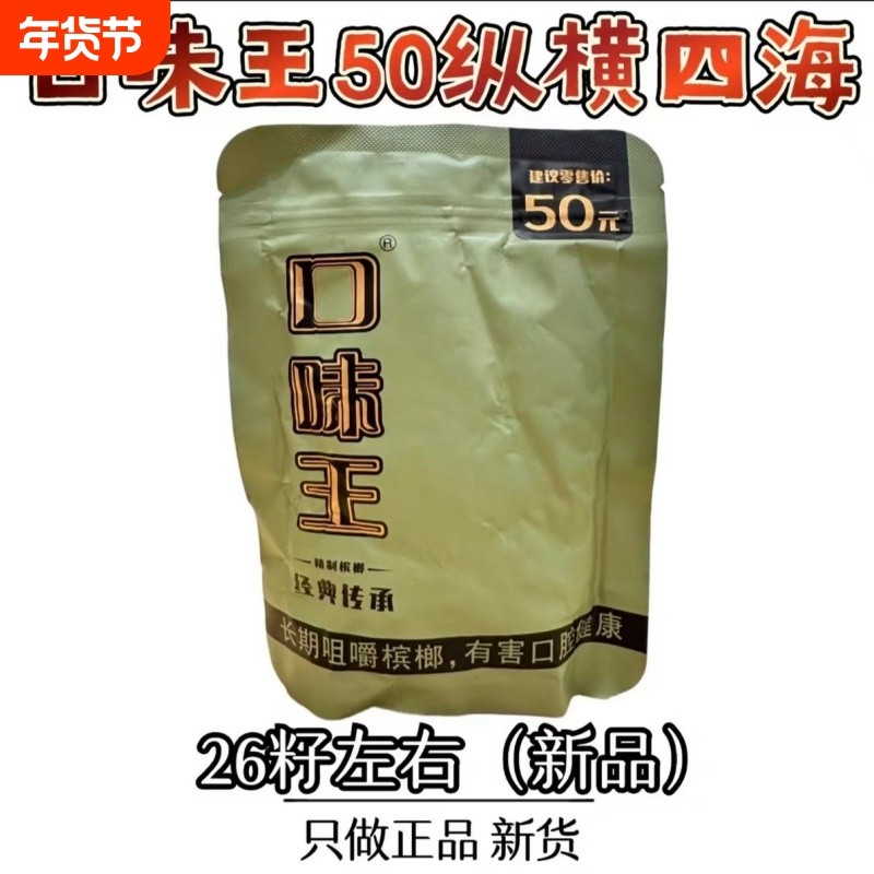 口味王新品50元纵横四海槟榔26粒一包原装现拆正品裸包湖南青果