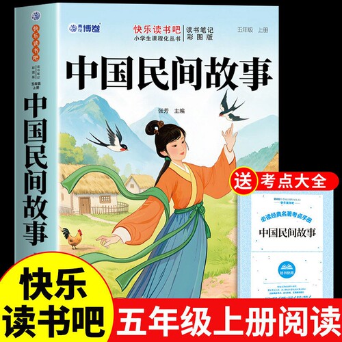 中国民间故事五年级上册必读正版的课外书田螺姑娘精选非洲欧洲列那狐的故事快乐读书吧五上阅读书籍配套人教版全套4册Q原著同步