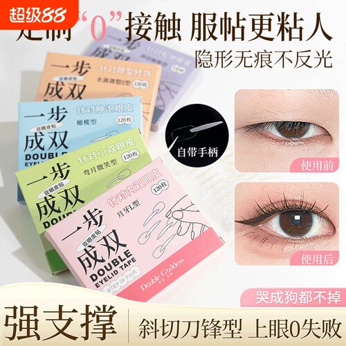 一步成双定位双眼皮贴