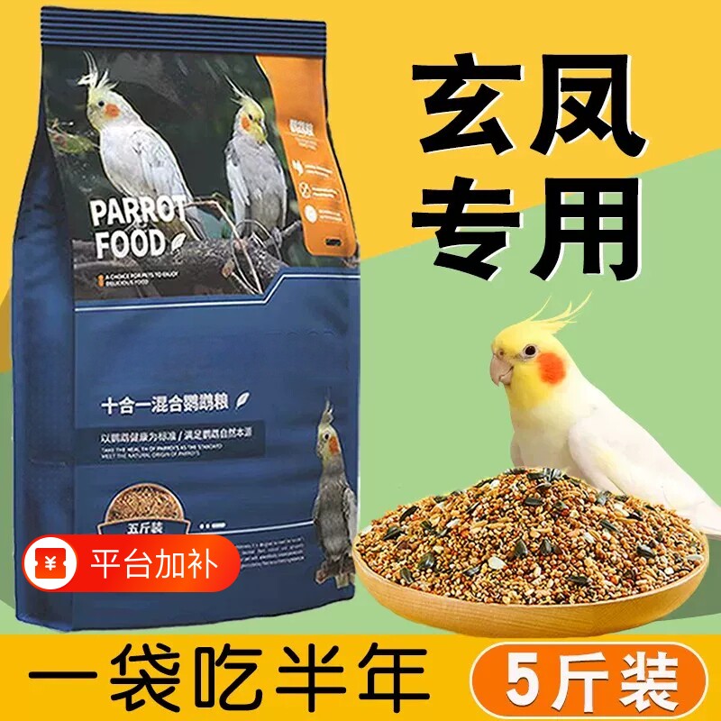 玄凤鹦鹉专用粮玄风鸟粮营养饲料混合粮食鸟食用品小太阳旋风炫风