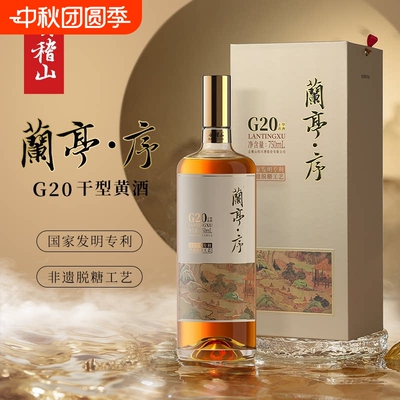 【中秋礼盒】会稽山绍兴黄酒G20兰亭序十年陈750ml礼盒干型老酒