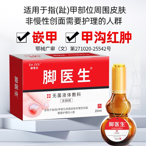 脚医生无菌液体敷料甲沟嵌甲炎指甲趾甲红肿发炎往肉里长矫正嵌甲
