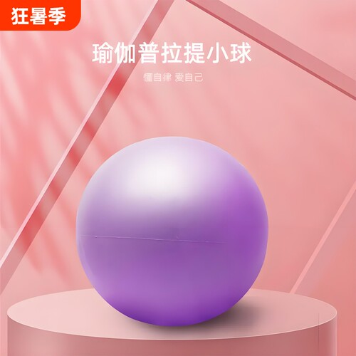 普拉提小球瑜伽球加厚防爆女性瑜伽器材健身身材塑形弹力球锻炼