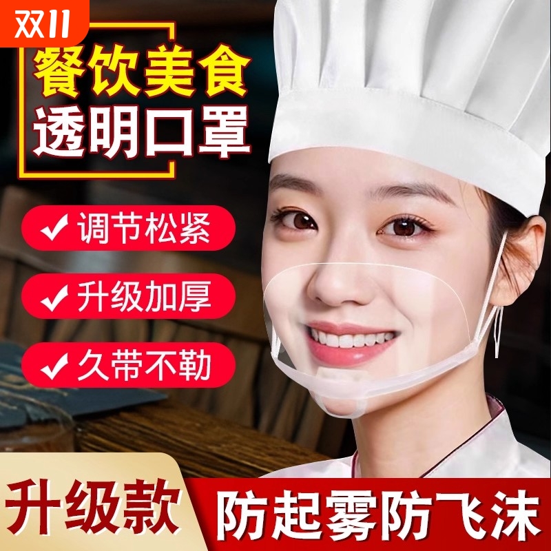 餐饮透明口罩厨师专用酒店服务人员防飞沫口水食品物卫生塑料面罩