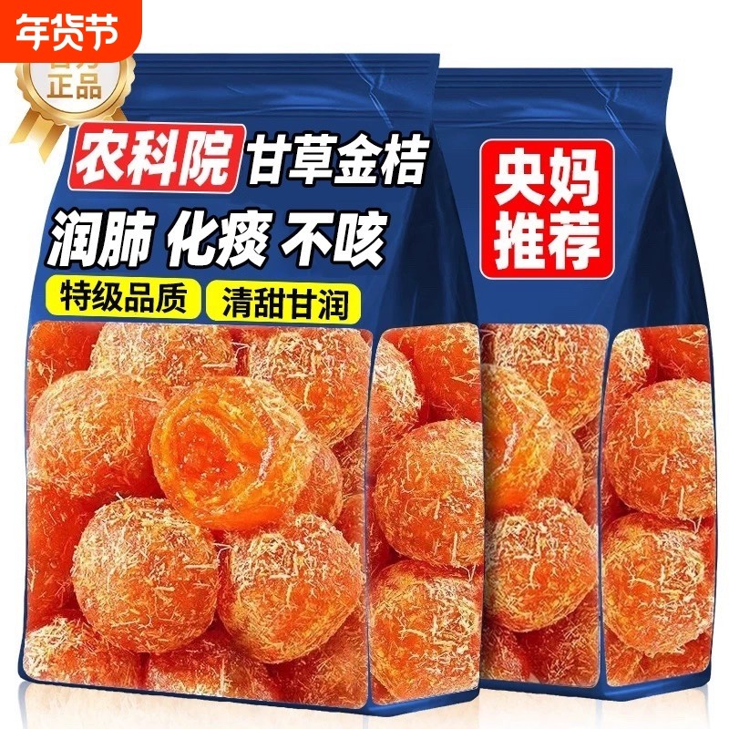 甘草金桔干官方旗舰广西特产橘子干化痰止咳果干零食解馋润喉健康,零食/坚果/特产,金桔类制品,淘宝优惠券,粉丝福利购,淘宝优惠卷
